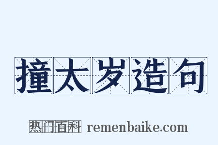 撞太岁造句是什么意思的图片